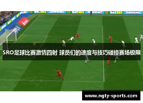SRO足球比赛激情四射 球员们的速度与技巧碰撞赛场极限