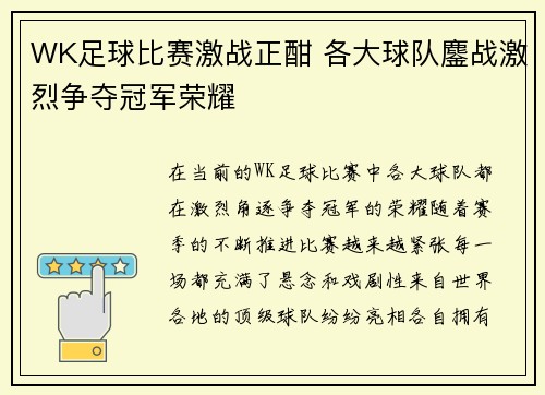 WK足球比赛激战正酣 各大球队鏖战激烈争夺冠军荣耀