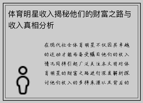 体育明星收入揭秘他们的财富之路与收入真相分析