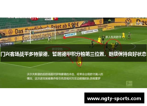 门兴客场战平多特蒙德，暂居德甲积分榜第三位置，继续保持良好状态