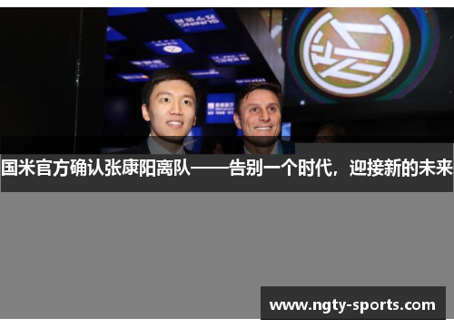 国米官方确认张康阳离队——告别一个时代，迎接新的未来