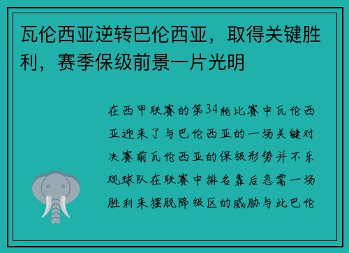 瓦伦西亚逆转巴伦西亚，取得关键胜利，赛季保级前景一片光明