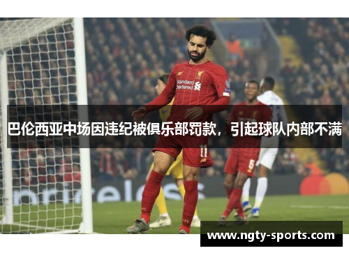 巴伦西亚中场因违纪被俱乐部罚款，引起球队内部不满