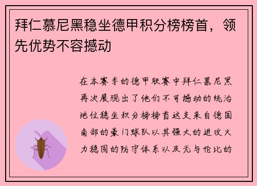 拜仁慕尼黑稳坐德甲积分榜榜首，领先优势不容撼动