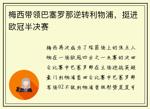 梅西带领巴塞罗那逆转利物浦，挺进欧冠半决赛