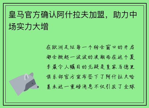 皇马官方确认阿什拉夫加盟，助力中场实力大增