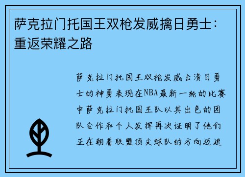 萨克拉门托国王双枪发威擒日勇士：重返荣耀之路