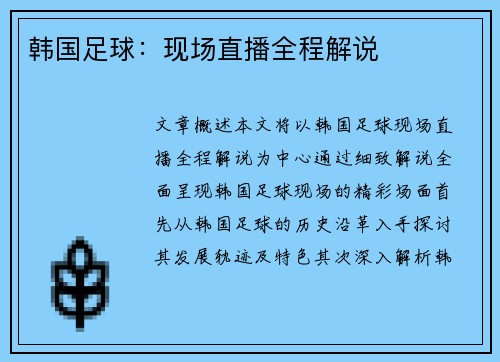 韩国足球：现场直播全程解说