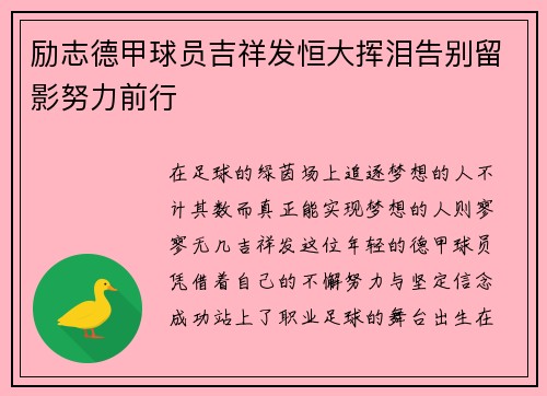 励志德甲球员吉祥发恒大挥泪告别留影努力前行