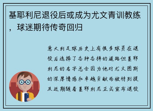 基耶利尼退役后或成为尤文青训教练，球迷期待传奇回归