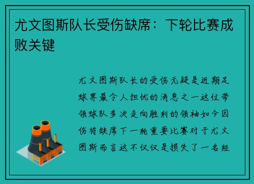 尤文图斯队长受伤缺席：下轮比赛成败关键