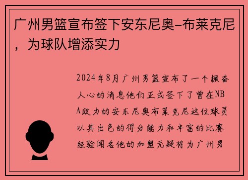 广州男篮宣布签下安东尼奥-布莱克尼，为球队增添实力