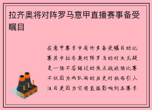 拉齐奥将对阵罗马意甲直播赛事备受瞩目