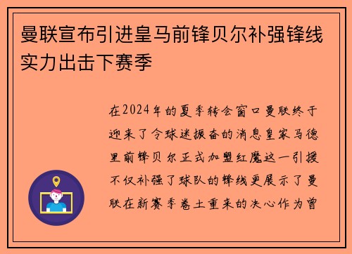 曼联宣布引进皇马前锋贝尔补强锋线实力出击下赛季
