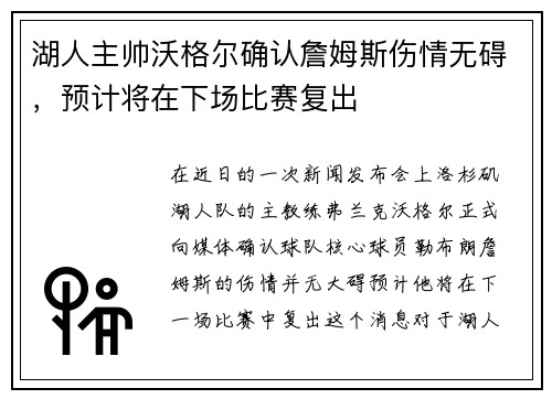 湖人主帅沃格尔确认詹姆斯伤情无碍，预计将在下场比赛复出