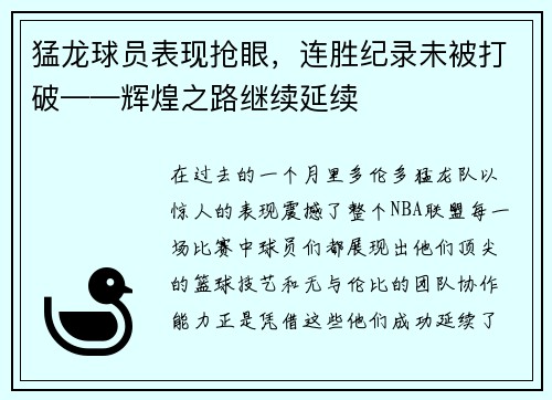 猛龙球员表现抢眼，连胜纪录未被打破——辉煌之路继续延续