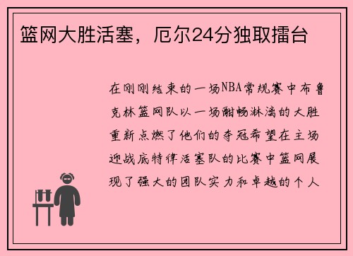 篮网大胜活塞，厄尔24分独取擂台