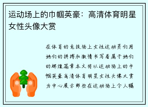 运动场上的巾帼英豪：高清体育明星女性头像大赏