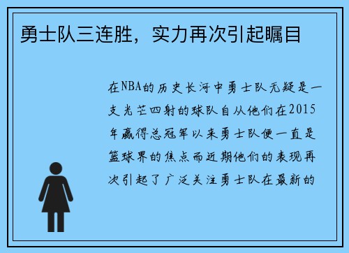 勇士队三连胜，实力再次引起瞩目