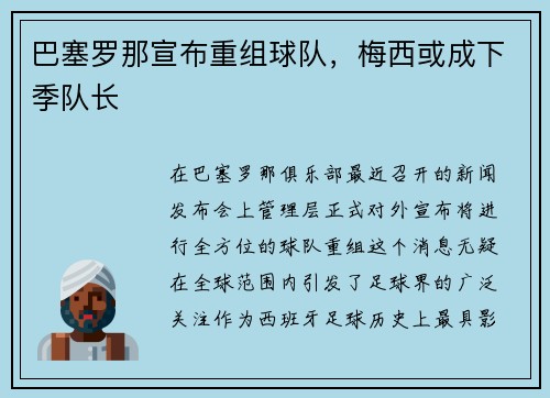 巴塞罗那宣布重组球队，梅西或成下季队长