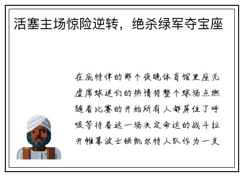 活塞主场惊险逆转，绝杀绿军夺宝座