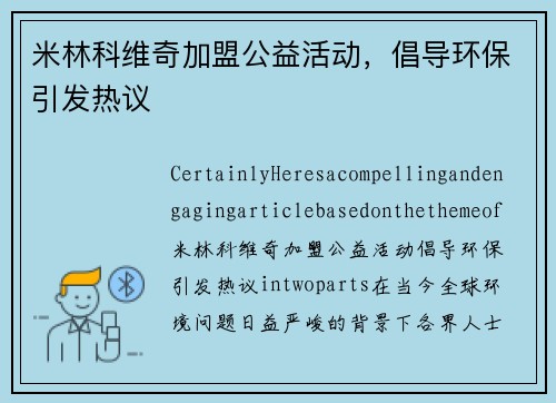米林科维奇加盟公益活动，倡导环保引发热议