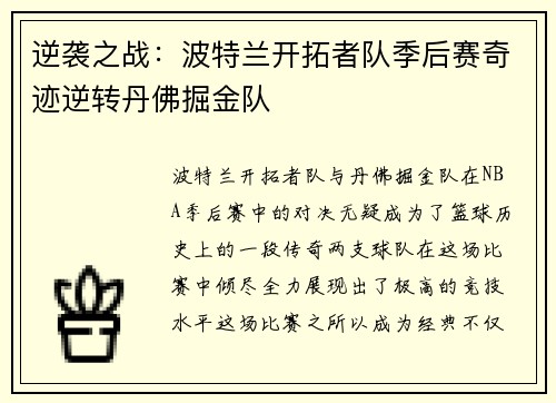 逆袭之战：波特兰开拓者队季后赛奇迹逆转丹佛掘金队