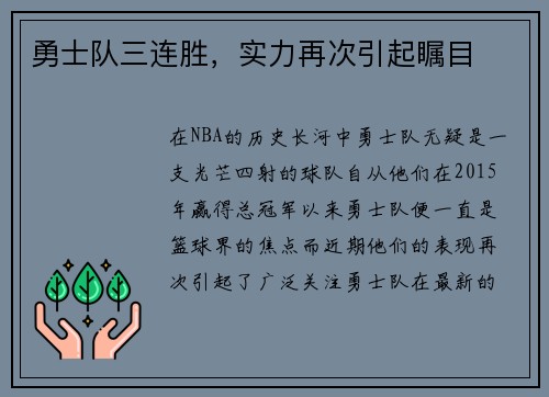勇士队三连胜，实力再次引起瞩目