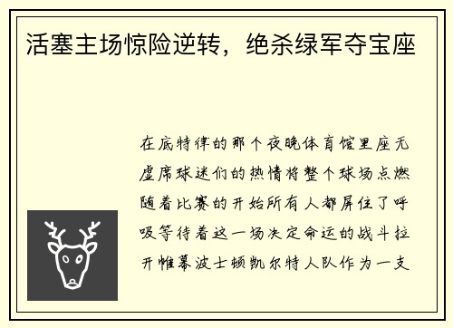 活塞主场惊险逆转，绝杀绿军夺宝座
