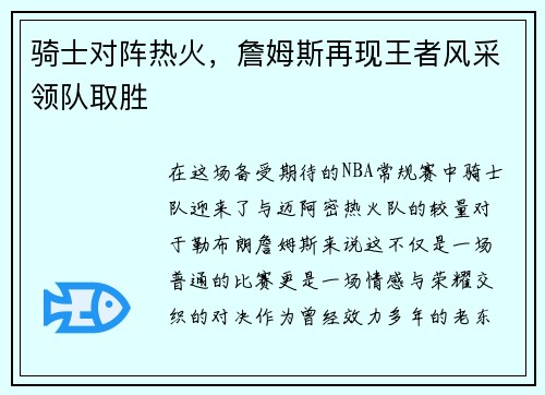 骑士对阵热火，詹姆斯再现王者风采领队取胜