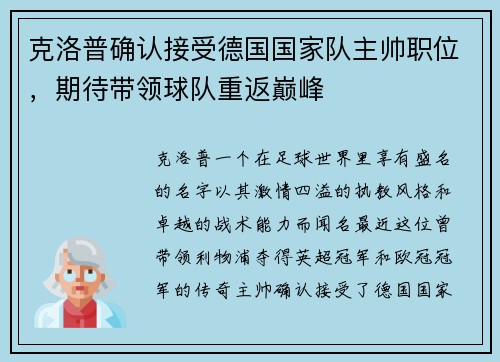 克洛普确认接受德国国家队主帅职位，期待带领球队重返巅峰
