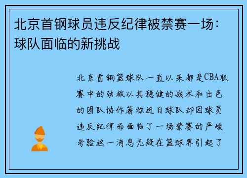 北京首钢球员违反纪律被禁赛一场：球队面临的新挑战