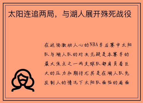太阳连追两局，与湖人展开殊死战役