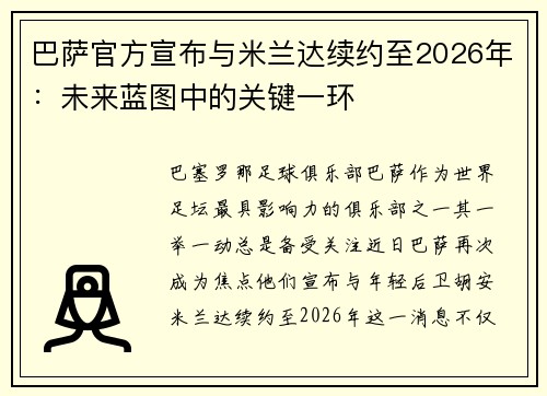 巴萨官方宣布与米兰达续约至2026年：未来蓝图中的关键一环