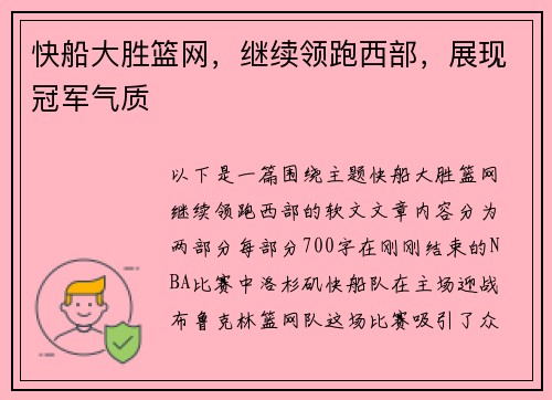 快船大胜篮网，继续领跑西部，展现冠军气质