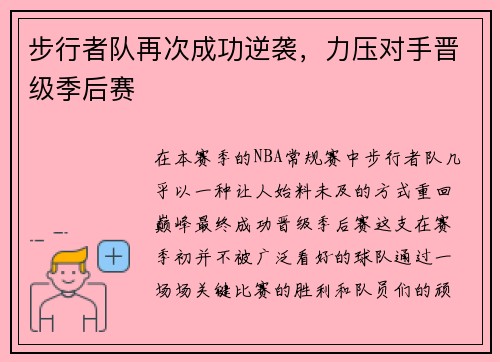 步行者队再次成功逆袭，力压对手晋级季后赛