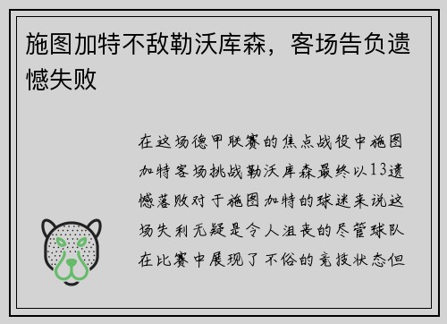 施图加特不敌勒沃库森，客场告负遗憾失败