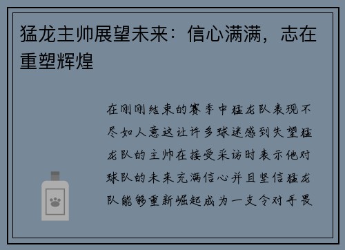 猛龙主帅展望未来：信心满满，志在重塑辉煌