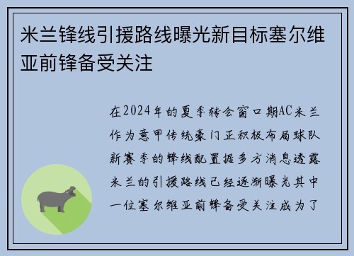 米兰锋线引援路线曝光新目标塞尔维亚前锋备受关注