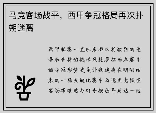 马竞客场战平，西甲争冠格局再次扑朔迷离