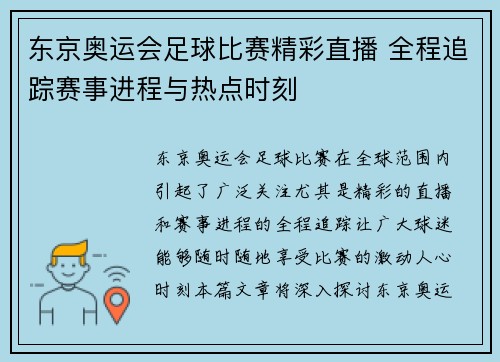 东京奥运会足球比赛精彩直播 全程追踪赛事进程与热点时刻