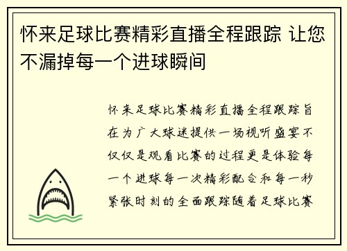 怀来足球比赛精彩直播全程跟踪 让您不漏掉每一个进球瞬间
