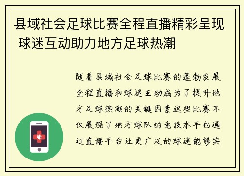 县域社会足球比赛全程直播精彩呈现 球迷互动助力地方足球热潮
