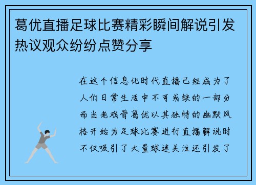 葛优直播足球比赛精彩瞬间解说引发热议观众纷纷点赞分享
